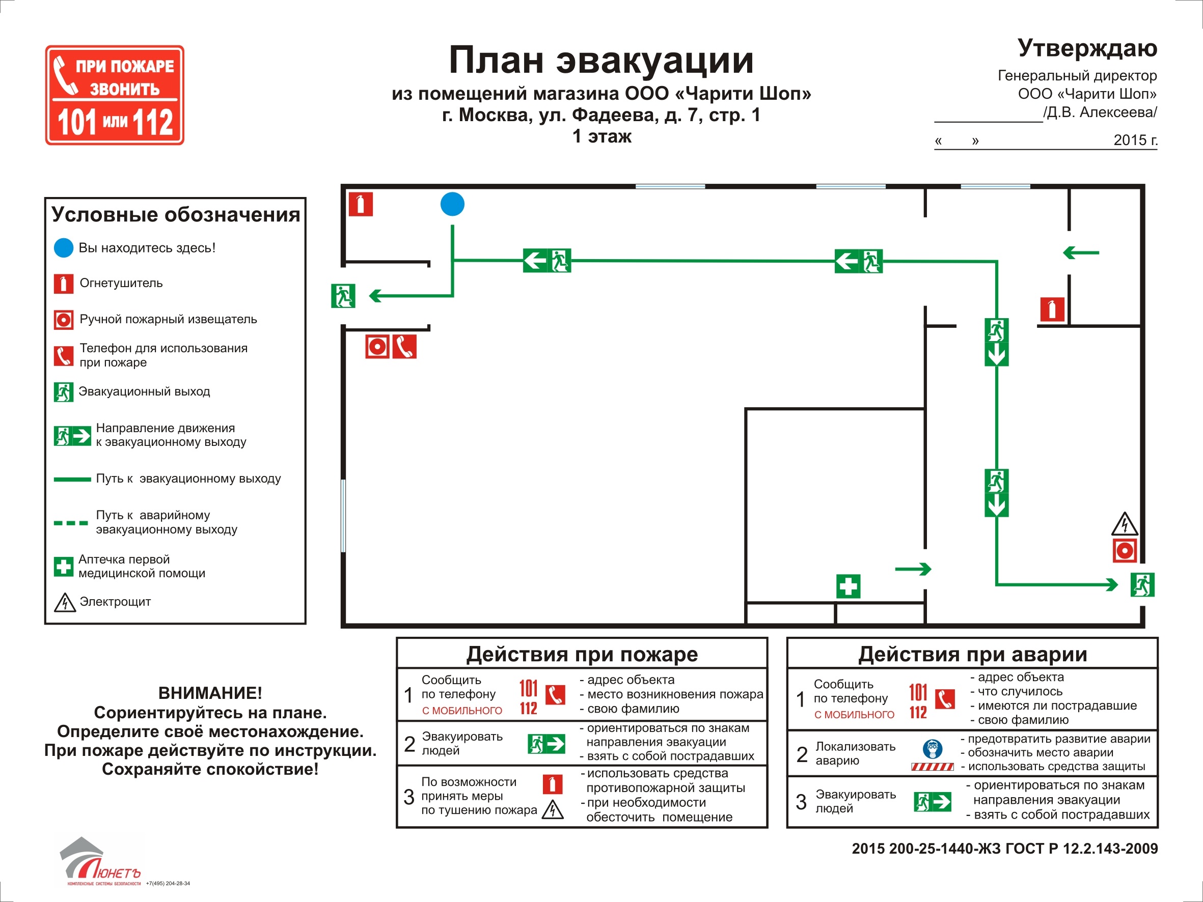 ГОСТ Р 12.2.143-2009 планы эвакуации. Пример плана эвакуации при пожаре по ГОСТУ. Пример плана эвакуации АЗС.